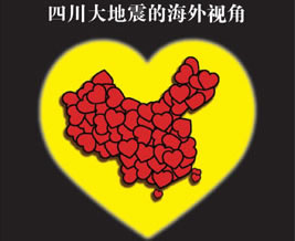 中国与坚强同在：四川大地震的海外视角