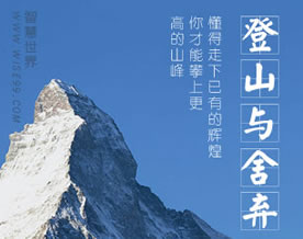 懂得走下已有的辉煌,你才能攀上更高的山峰