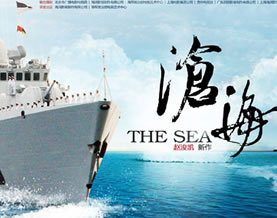 海军版《亮剑》登陆央视 真枪真舰《沧海》逐流