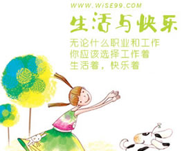 生活与快乐：无论什么职业和工作，请选择工作着快乐着