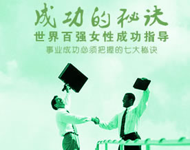 世界百强女性成功指南：事业成功必须把握的7大秘诀