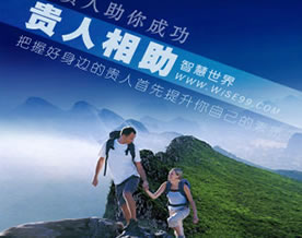 贵人助你成功:首先请提升你自己的素质