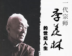 一代宗师季羡林的世纪人生：永不消逝的人格魅力