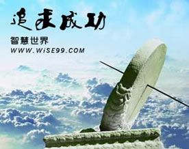 成功不能刻意去追求：把事做好顺其自然方能成大器