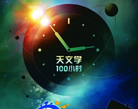 天文学100小时开锣 80架世界“天眼”开星空派对