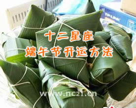 图文盘点十二星座端午节开运方法