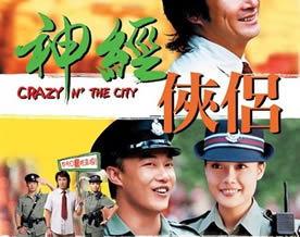 《神经侠侣》 疯狂也励志