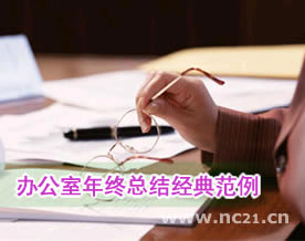 办公室年终总结经典范例
