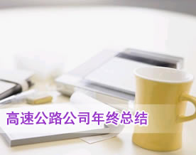 高速公路公司年终总结经典范例一