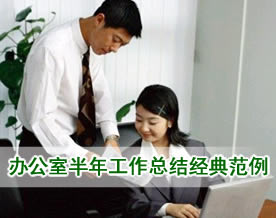 办公室半年工作总结经典范例