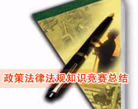 关于政策法律法规知识竞赛活动的工作总结