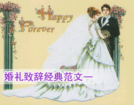 婚礼致辞经典范文一