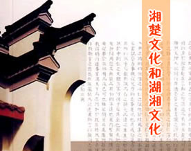 关于“湘楚文化”和“湖湘文化”的区别