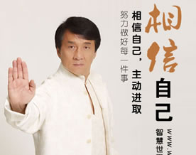 成龙：相信自己、主动进取，努力做好每一件事