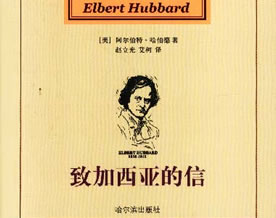 全球最畅销图书第六名：《致加西亚的信》