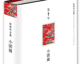 2009十大畅销图书推荐之一：《小团圆》