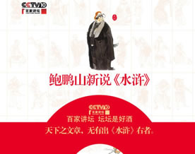 2009十大畅销图书推荐之七：《鲍鹏山新说〈水浒〉》