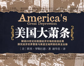 2009十大畅销图书推荐之八：《美国大萧条》