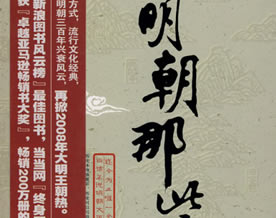 2009十大畅销图书推荐之三：《明朝那些事儿》
