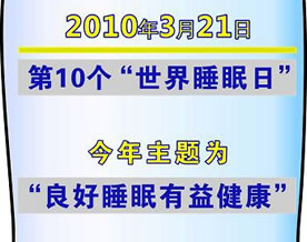 2010世界睡眠日中国主题：良好睡眠，健康人生
