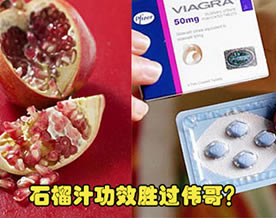 美研究报告称石榴汁可治阳痿
