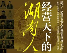 湖湘文化 经营天下——序《经营天下的湖南人》