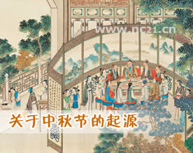 关于中秋节的起源和传说故事