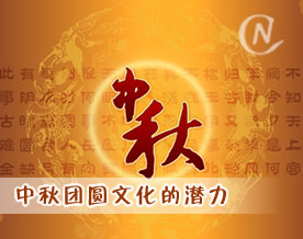 视点:中秋团圆文化的潜力
