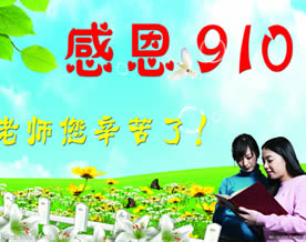 教师节祝福盘点:幽默 感恩 思念 怀旧 歌颂