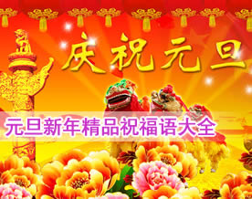 2012年元旦新年精品祝福语大全