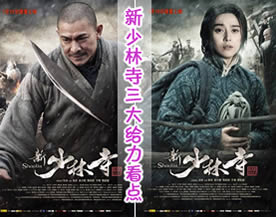 盘点《新少林寺》三大给力看点:大场面狠动作重感情