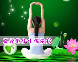 关于夏季生活的十大最佳养生诀窍