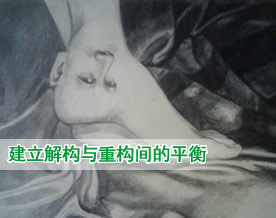 建立解构与重构间的平衡