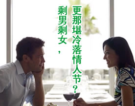 文化视点:剩男剩女,更那堪冷落情人节?