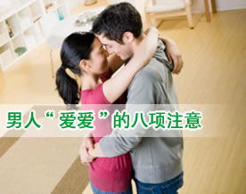 关于男人“爱爱”的三大纪律七项注意