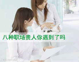 图文盘点：八种职场贵人你遇到了吗？